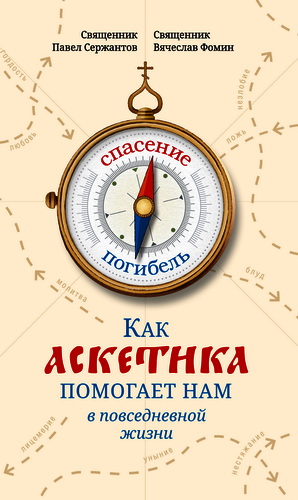 Сержантов - Фомин - Как аскетика помогает нам в повседневной жизни