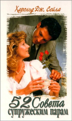 Харольд Дж. Сейла – 52 совета супружеским парам