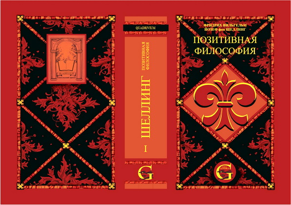 Фридрих Вильгельм Йозеф фон Шеллинг - Позитивная философия - В трех томах - Том 1 - Философия мифологии