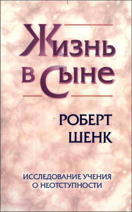 Роберт Шенк – Жизнь в Сыне – Исследование учения о неотступности