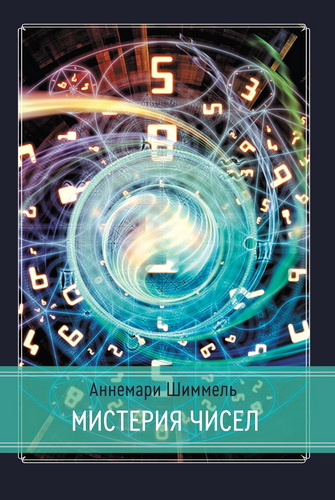 Мистерия чисел