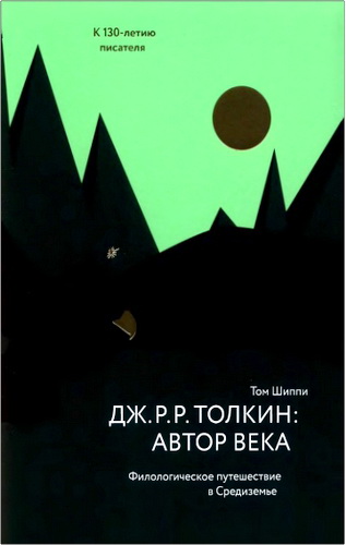 Том Шиппи - Толкин - Автор века 