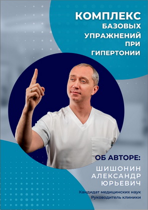 Алесандр Юрьевич Шишонин – Комплекс базовых упражнений при гипертонии