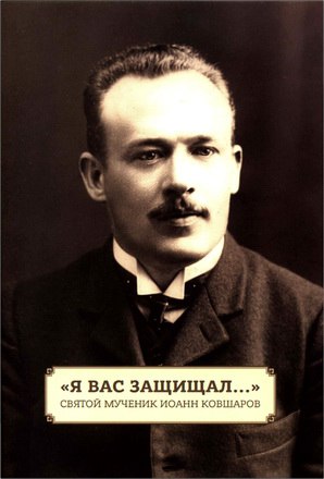 М. В. Шкаровский - Я вас защищал... - Святой мученик Иоанн Ковшаров