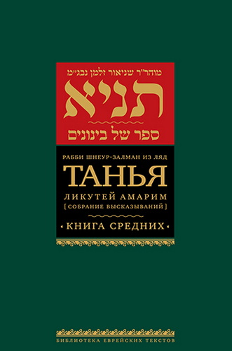 Рабби Шнеур-Залман из Ляд - Танья. Ликутей амарим - Часть первая. Книга средних