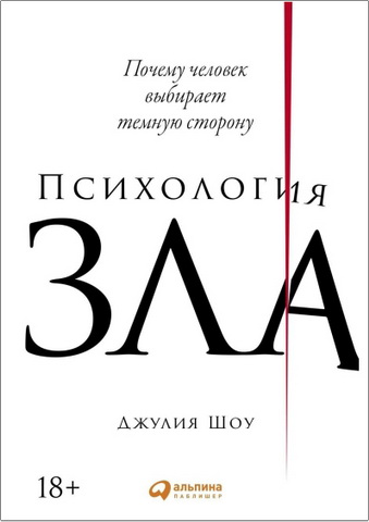Джулия Шоу - Психология зла