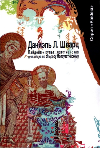 Шварц Даниэль - Пайдейя и культ - христианская инициация по Феодору Мопсуестийскому