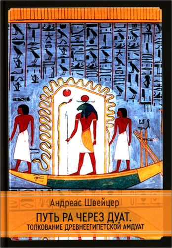 Швейцер - Путь Ра через Дуат