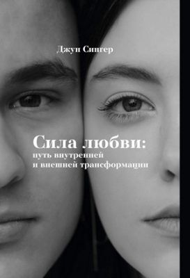Джун Сингер - Сила любви