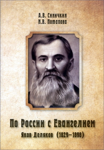 Синичкин А.В., Потапова Н.В. - По России с Евангелием: Яков Деляков (1829-1898)
