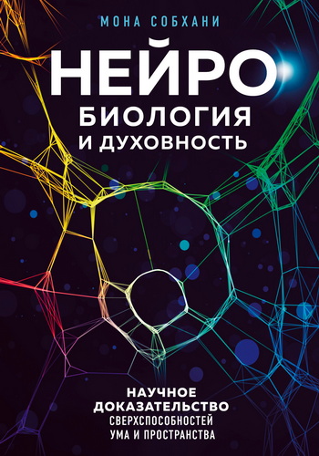 Мона Собхани - Нейробиология и духовность - Научное доказательство сверхспособностей ума и пространства
