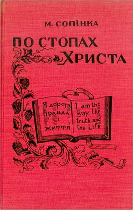 Марія Сопінка – По стопах Христа – Спогади