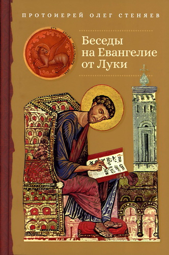 Евангелие от Луки - Беседы - Размышления - Комментарии