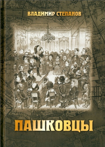 Владимир Степанов - Пашковцы - Сборник статей и документов по истории и богословию движения (1874-1920)