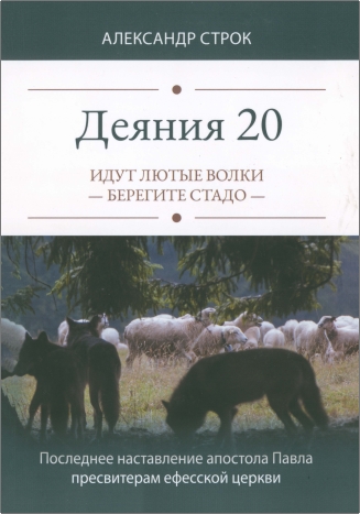 Строк Александр - Деяния 20 - Идут лютые волки - берегите стадо