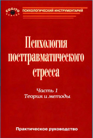 Тарабрина - Практическое руководство по психологии посттравматического стресса