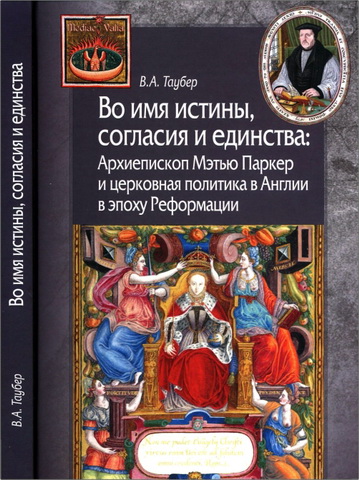 Таубер - Во имя истины, согласия и единства