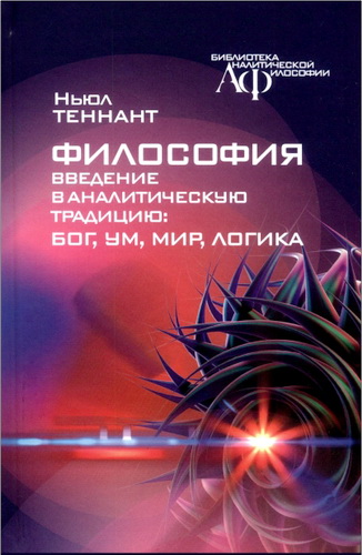 Ньюл Теннант – Философия - Введение в аналитическую традицию: Бог, ум, мир, логика