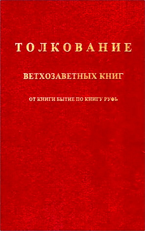 Толкование Ветхозаветных книг - От книги Бытие по книгу Руфь - Далласская ТС - Том 1
