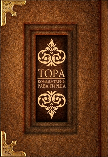 Тора - Комментарии рава Гирша