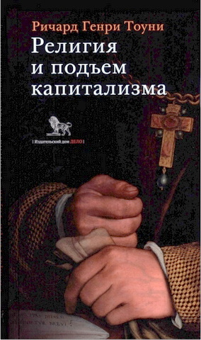 Ричард Генри Тоуни - Религия и подъем капитализма