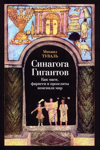Туваль Михаил - Синагога Гигантов