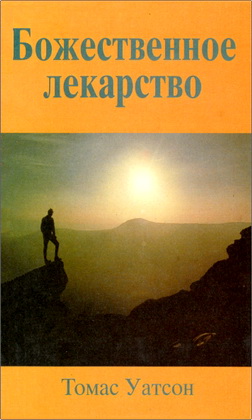 Уатсон Томас - Божественное Лекарство