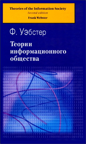 Фрэнк Уэбстер - Теории информационного общества