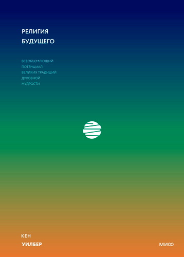 Уилбер Кен - Религия будущего