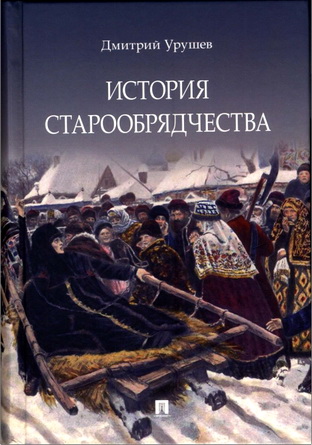 Дмитрий Урушев - История старообрядчества