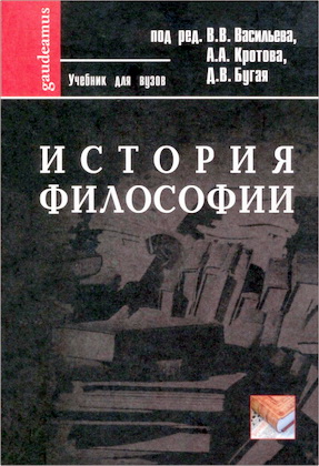 История философии - Учебник для вузов