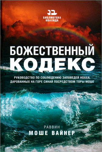 Моше Вайнер – Божественный Кодекс – Руководство по соблюдению заповедей Ноаха, дарованных на горе Синай посредством Торы Моше