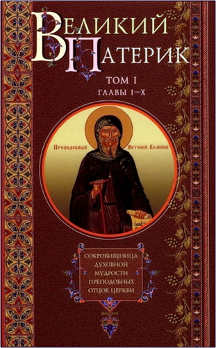 Великий патерик