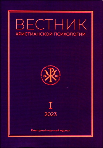 Вестник христианской психологии – I – 2023
