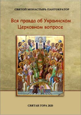 Вся правда об Украинском Церковном вопросе