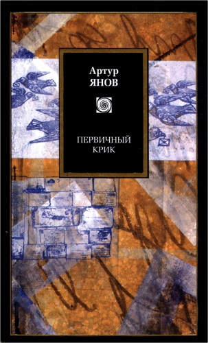 Артур Янов – Первичный крик