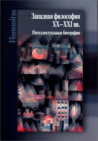 Западная философия XX-XXI вв. - Интеллектуальные биографии