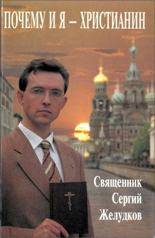 Желудков - Почему и я христианин