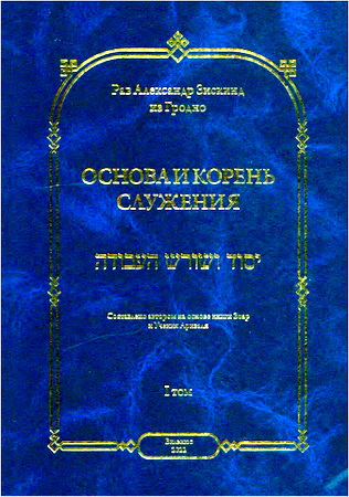 Рав Александр Зискинд из Гродно - Основа и корень служения