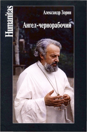 Александр Зорин - Ангел-чернорабочий