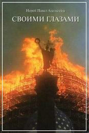 Адельгейм - Своими глазами