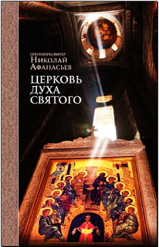 Церковь Духа Святого - Николай Афанасьев
