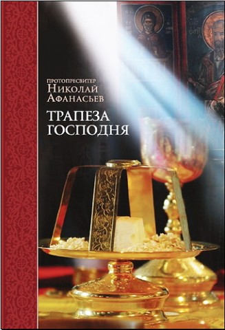 Трапеза Господня - Николай Афанасьев