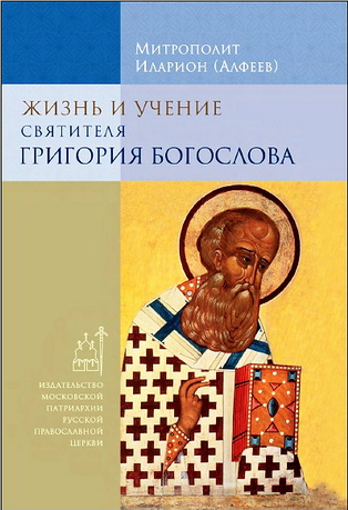 Жизнь и учение святителя Григория Богослова - Митрополит Иларион - Алфеев