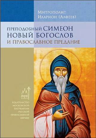 Иларион, митрополит - Григорий Алфеев - Преподобный Симеон Новый Богослов и православное предание