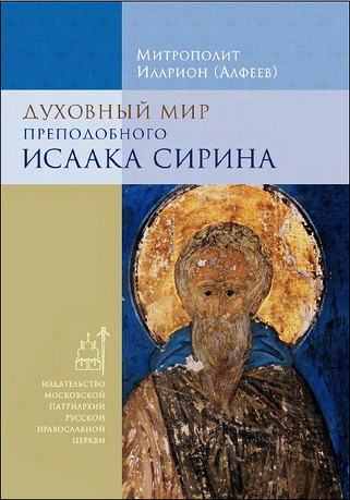 Духовный мир преподобного Исаака Сирина - Митрополит Иларион - Алфеев