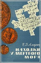 Амусин - находки Мертвого моря - модуль BibleQuote