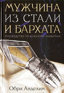 Мужчина из стали и бархата - Обри Анделин 