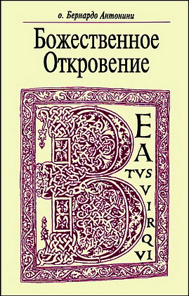 Божественное Откровение - Бернардо Антонини