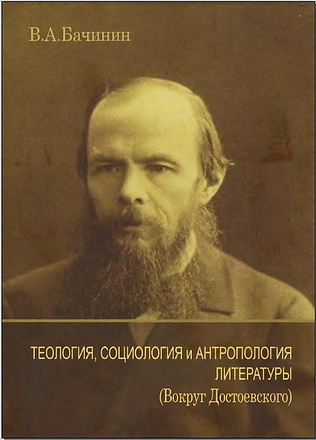 Теология - социология и антропология литературы - Владислав Бачинин
